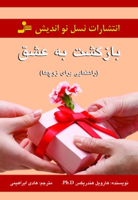 بازگشت به عشق
